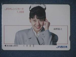 未使用　JR西日本　オレンジカード　南野陽子　1989年１月 1,000円券
