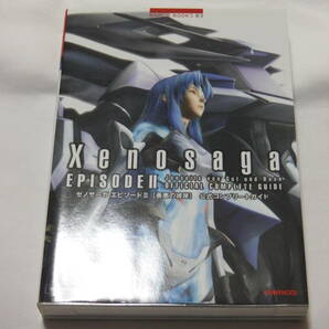 攻略本　ゼノサーガ エピソード2 善悪の彼岸 公式コンプリートガイド Xenosaga Episode2