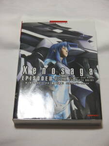 攻略本　ゼノサーガ エピソード2 善悪の彼岸 公式コンプリートガイド Xenosaga Episode2