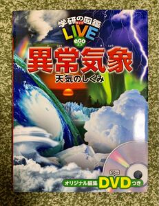 学研の図鑑 ライブ LIVE eco エコ『異常気象 天気のしくみ』DVD付き