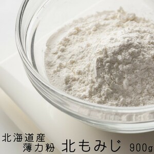 北海道産小麦粉 北もみじ 900g(薄力粉)きたほなみこむぎを使用した製菓 うどん用小麦粉 コシの強さとつるつる食感が特徴のウドンが作れます