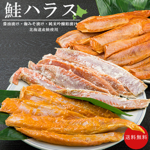 鮭ハラスセット【北海道産鮭 食べ比べ】天然鮭 はらす醤油漬け 麹みそ漬け 純米吟醸粕漬け【美味 海鮮ギフト】 贈り物に【送料無料】