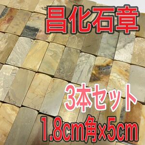 昌化石章 1.8cm角 高さ5cm 3本セット お任せ発送 まとめて 印材 篆刻 書道 文房四宝 青田石　寿山石