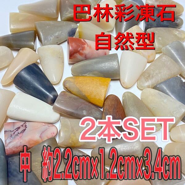 巴林彩凍石章 自然型 中 2個セット お任せ発送 巴林石 彩凍石 印材 篆刻 書道用品 文房四宝 青田石 寿山石 芙蓉石