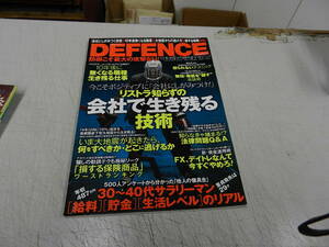 ★稀少雑誌！★[ DEFENCE（ディフェンス） ]≪リストラ知らずの会社で生き残る技術 / ２０１２年４月号≫笠倉出版・刊