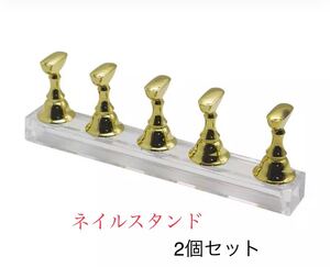 ネイルスタンド 2個セット