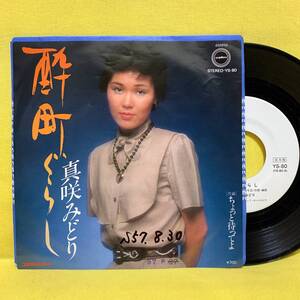 EP■真咲みどり■見本盤■酔町ぐらし/ちょっと待ってよ■'82■即決■レコード