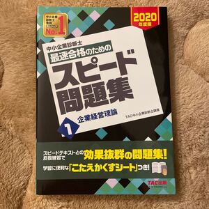 中小企業診断士最速合格のためのスピード問題集 2020年度版1/TAC株式会社 (中小企業診断士講座)