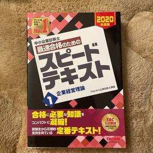 中小企業診断士最速合格のためのスピードテキスト 2020年度版1/TAC株式会社 (中小企業診断士講座)