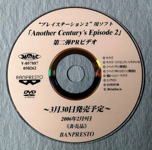 【非売品】　『アナザーセンチュリーエピソード２　2006/2/9』　ＰＳ２プロモーションＤＶＤ