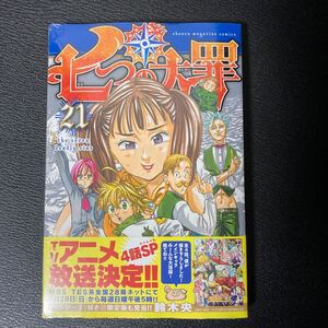 七つの大罪 21/鈴木央