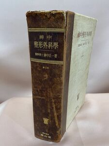 医学書『神中 整形外科学』第10版　醫学博士 神中正一著　南山堂　九州大学名誉教授　昭和32年