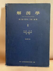 医学書『解剖学１』改訂第七版　森於菟・平澤興・小川鼎三・森優　総説/骨学/靭帯及び関節学/筋学　金原出版株式会社 昭和33年 保管品