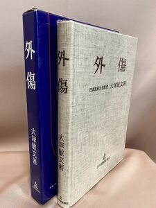 医学書『外傷』日本医科大学教授　大塚敏文著　日本醫事新報社　1983年