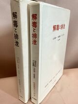 生涯教育シリーズ８『解毒と排泄』武見太郎・冲中重雄・山村雄一・加藤隆一・岡博　中山書店　1981年　医学書 非売品_画像1