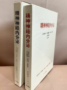 生涯教育シリーズ９『精神神経内分泌』武見太郎/冲中重雄/山村雄一・永津俊治/松尾壽之/融道男/上島国利 中山書店 1982年 医学書 非売品