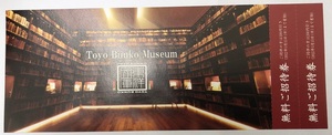 【大黒屋】即決 東洋文庫ミュージアム 無料招待券 2枚セット 有効期限:2022年5月15日まで