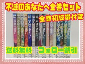 不滅のあなたへ 全巻初版帯付き
