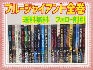 ブルージャイアント 全巻