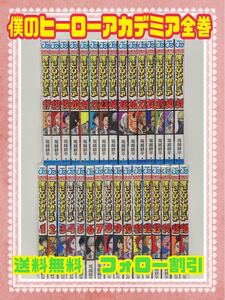 僕のヒーローアカデミア 全巻セット 最新32巻追加
