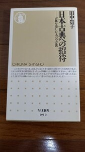 (z59)　田中貴子「日本古典への招待」　ちくま新書　1996年刊　＊