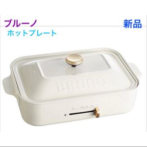 BRUNO BOE021-WH ブルーノ ホットプレート ホワイト 新品 値下げ