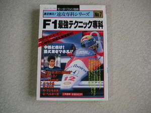 速攻専科シリーズ　F1最強テクニック専科　三栄書房 