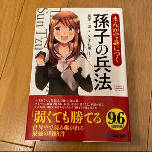 まんがで身につく 孫子の兵法