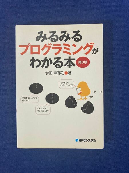 みるみるプログラミングがわかる本 第３版