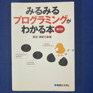 みるみるプログラミングがわかる本 第３版