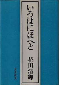 花田清輝「いろはにほへと」未来社