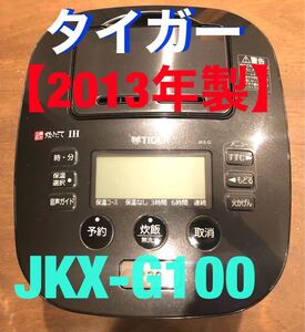 タイガー IH炊飯ジャー JKX-G100 【2013年製】定価13万2000円!