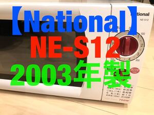 電子レンジ National NE-S12 【2003年製】