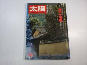 昭和50年8月12日発行 太陽　武士道 古雑誌 古書