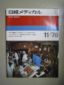 日経メディカル　１９７６年１１月号　　日経マグロウヒル社　　　昭和の医学・医療情報誌