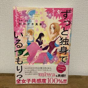 ずっと独身でいるつもり? おかざき真里 / 雨宮まみ