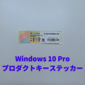Windows 10 Pro プロダクトキー