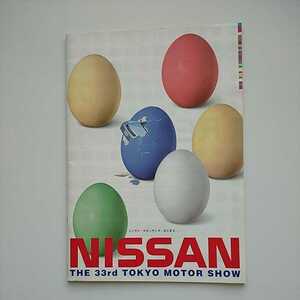 第33回 東京モーターショー 日産カタログ 42ページ 1999年11月 レッドステージ ブルーステージ販売車ラインナップも掲載 未読品