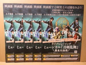 ミュージカル 刀剣乱舞 幕末天狼傳 ライブビューイング　映画館配布チラシ ５枚セット　佐藤流司 鳥越裕貴 有澤樟太郎 小越勇輝 高橋健介