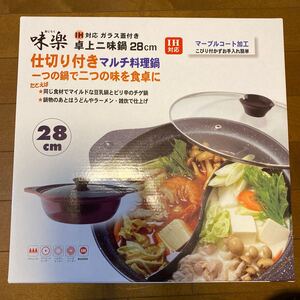 リビング 味楽 IH対応卓上二味鍋 28cm