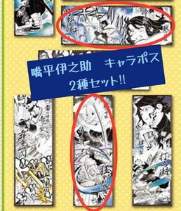 鬼滅の刃　キャラポスコレクション　2枚　嘴平伊之助セット　 ジャンプ　アニバーサリーフェア