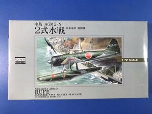 アリイ 1/72 日本海軍 二式水戦 /2式水戦 /水上機 ARII