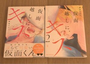 BLコミック 「仮面越しに、キス」全2巻 峰島なわこ
