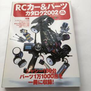 即決　RCカー&パーツカタログ2002　完全保存版　シャシー155台パーツ1万1000点を一冊に収録