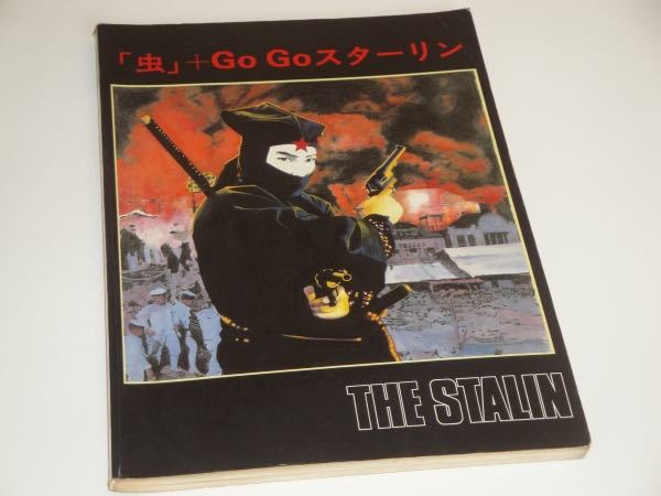 2023年最新】ヤフオク! -スターリン バンド(本、雑誌)の中古品・新品