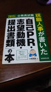 現職人事が書いた「自己PR・志望動機・提出書類」の本(2015年度版) 大賀英徳