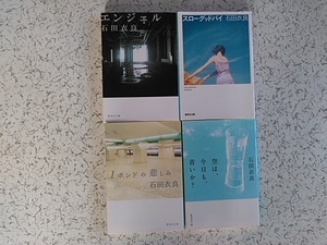 石田衣良　エンジェル　スローグットバイ　１ポンドの悲しみ　空は、今日も、青いかな？　4冊　集英社文庫