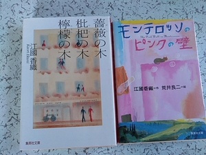 江國香織　　薔薇の木　琵琶の木　レモンの木　モンテロッソのピンクの壁　2冊　集英社文庫