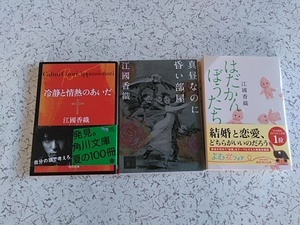 江國香織　　冷静と情熱のあいだ　真昼なのに暗い部屋　　はだかんぼうたち　３冊　新潮文庫