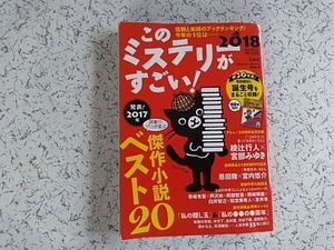 2018年版　このミステリーがすごい! 宝島社